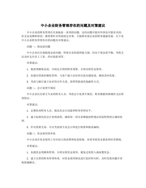 中小企业财务管理存在的问题及对策建议