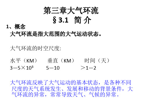 南大天气学原理第三章.