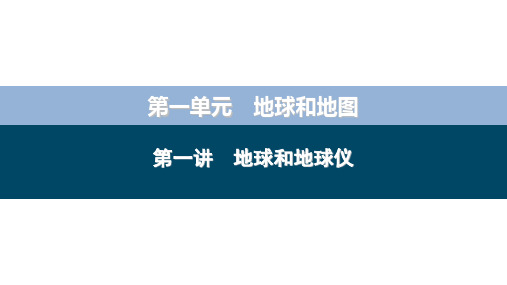 2024届高考地理第一轮复习第1单元 第1讲地球和地球仪