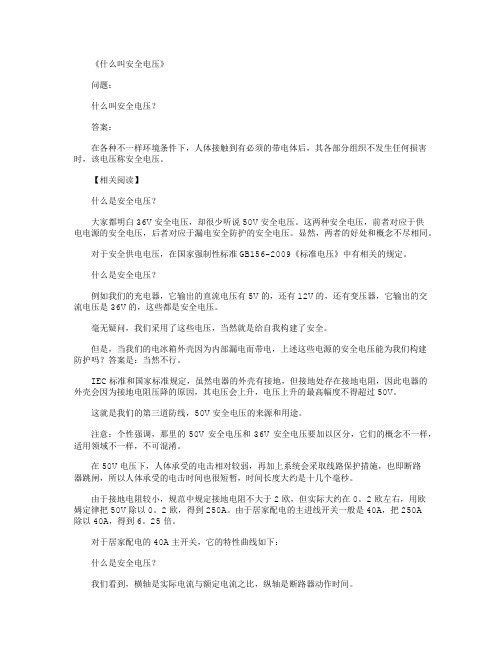 什么叫安全电压_标准答案