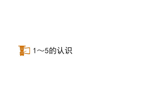 人教版一年级数学上册《.1-5的认识和加减法  1-5的认识.》公开课课件_4