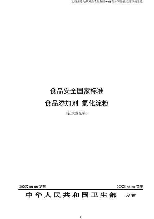 食品安全国家标准食品添加剂氧化淀粉征求意见稿