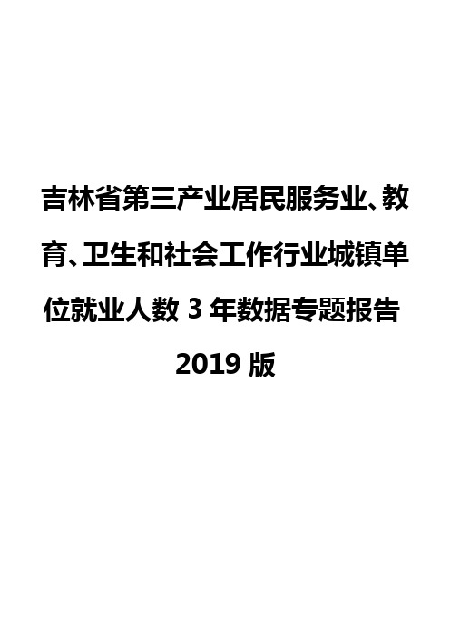 吉林省第三产业居民服务业、教育、卫生和社会工作行业城镇单位就业人数3年数据专题报告2019版