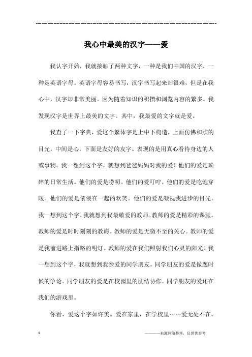 我心中最美的汉字——爱_六年级作文