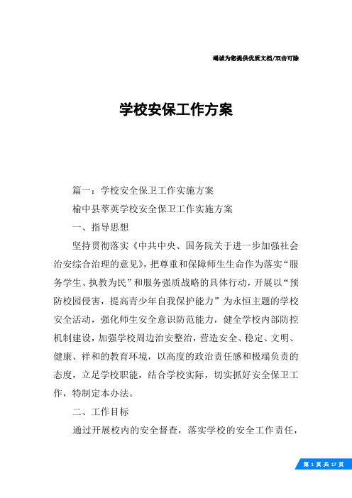 学校安保工作方案