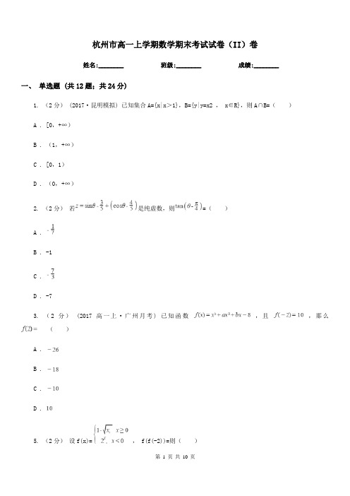 杭州市高一上学期数学期末考试试卷(II)卷(考试)