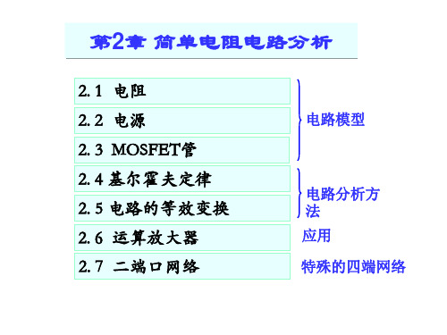 电路原理   清华大学版   第2章 简单电阻电路分析