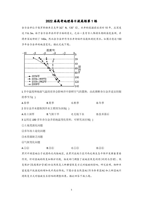 2022届高考地理每日拔高练第1练含答案