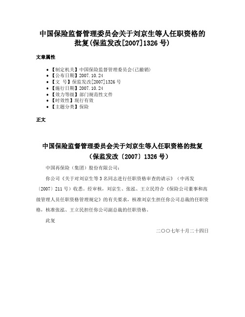 中国保险监督管理委员会关于刘京生等人任职资格的批复(保监发改[2007]1326号)