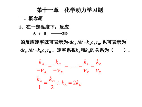 第十一章  化学动力学习题