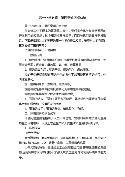 高一化学必修二第四章知识点总结