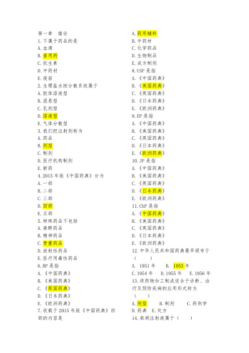 《药剂学》选择题题库(上)