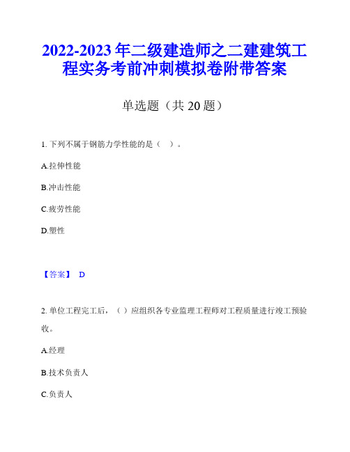 2022-2023年二级建造师之二建建筑工程实务考前冲刺模拟卷附带答案