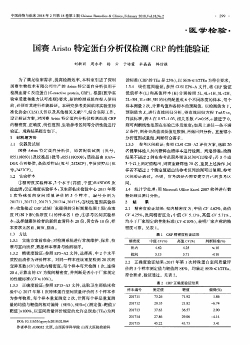 国赛Aristo特定蛋白分析仪检测CRP的性能验证