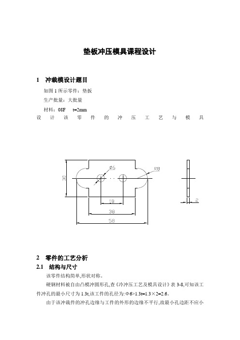 垫板冲压模具课程设计