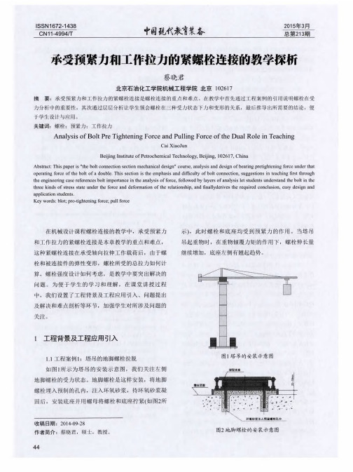 承受预紧力和工作拉力的紧螺栓连接的教学探析