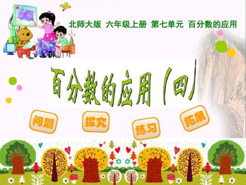 《百分数的应用》PPT课件5