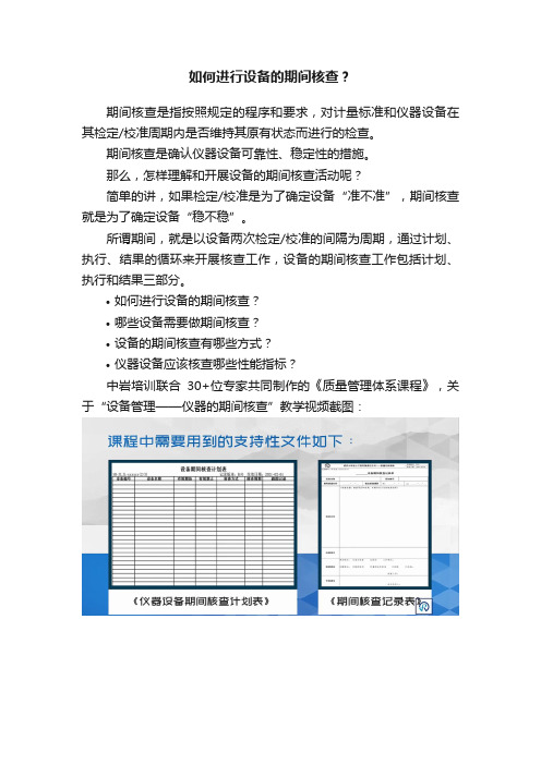 如何进行设备的期间核查？