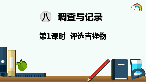 最新北师大版二年级数学下册《第8单元调查与记录第1课时 评选吉祥物》精品PPT优质课件