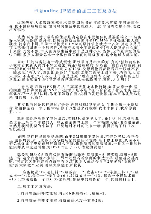 华夏onlineJP装备的加工工艺及方法