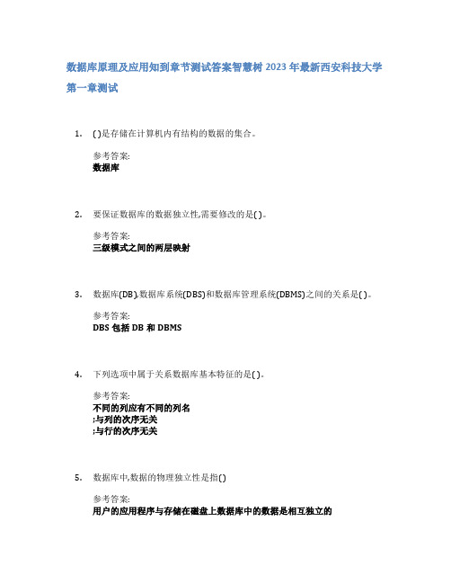 数据库原理及应用知到章节答案智慧树2023年西安科技大学