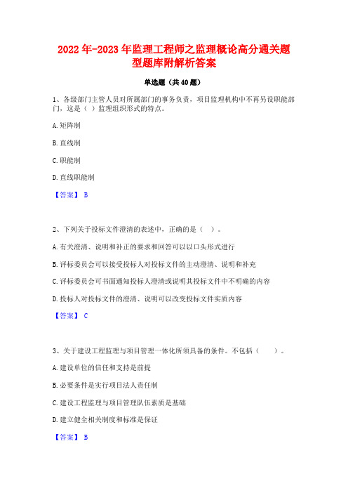 2022年-2023年监理工程师之监理概论高分通关题型题库附解析答案