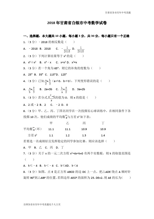 2018年甘肃省白银市中考数学试卷(Word版)