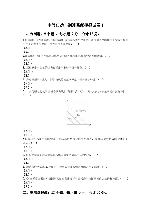 电气传动与调速系统模拟题