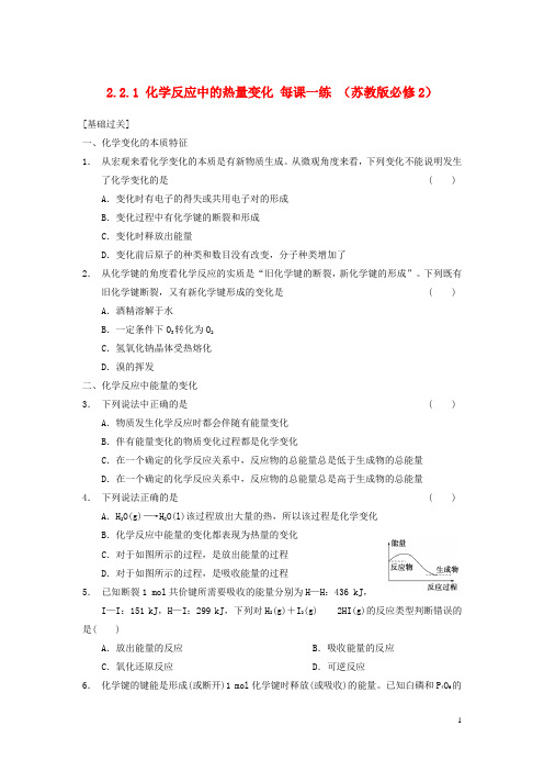 高中化学 2.2.1 化学反应中的热量变化每课一练  苏教