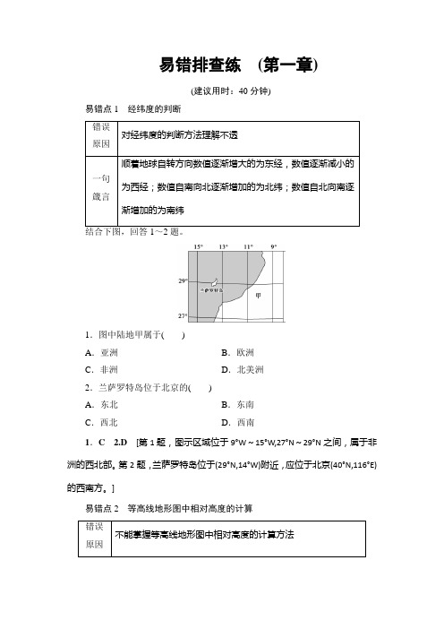 中图地理高考一轮复习文档：第1章 易错排查练 含答案