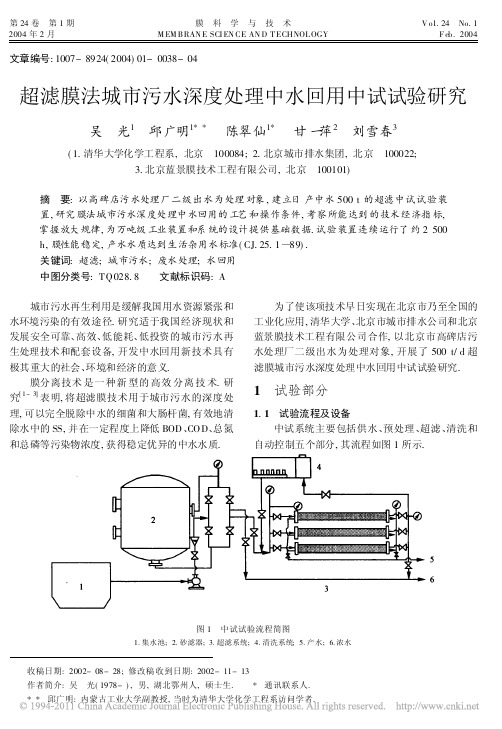 超滤膜法城市污水深度处理中水回用中试试验研究