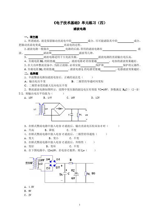 04《电子技术基础》单元练习(四)(滤波电路)