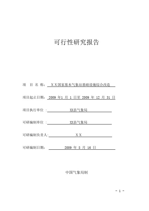 XX国家基本气象站基础设施综合改造项目可行性研究报告