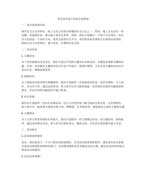 交友项目线下活动方案策划