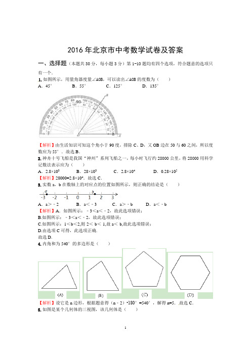 2016年北京市中考数学试卷及答案