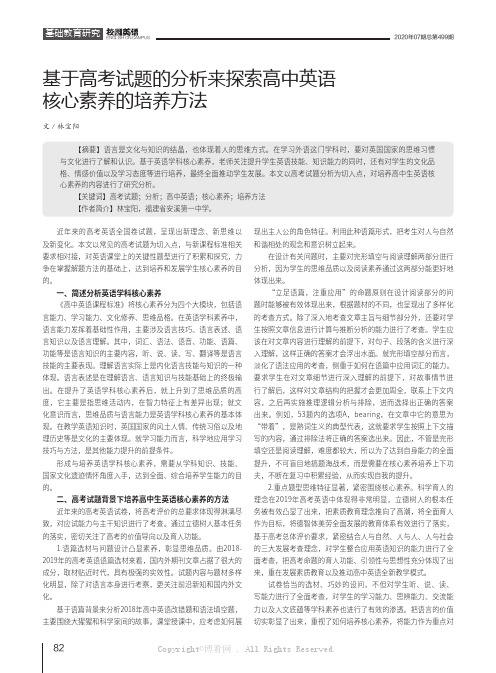 基于高考试题的分析来探索高中英语核心素养的培养方法