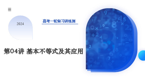 2024年高考数学一轮复习讲练测(新教材新高考)第04讲 基本不等式及其应用(课件)