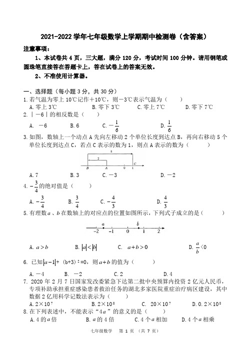 2021-2022学年七年级数学上学期期中检测卷(含答案)