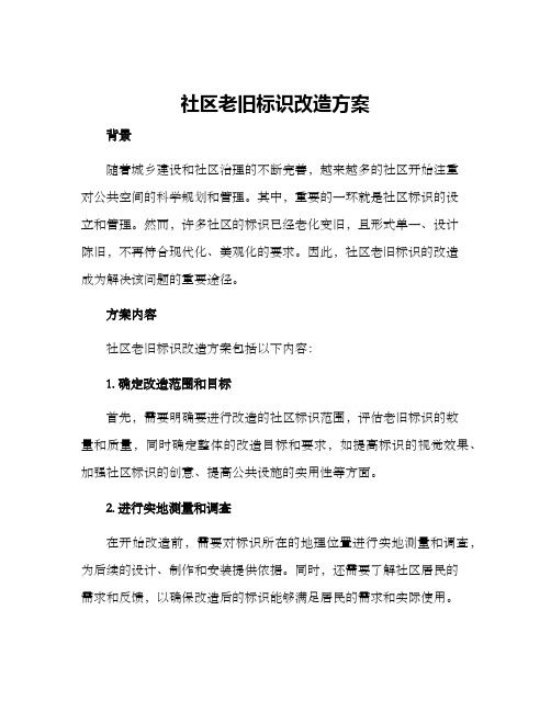 社区老旧标识改造方案