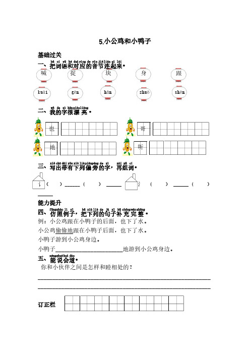 新人教部编版一年级下册语文课时练习-5.小公鸡和小鸭子(含答案)