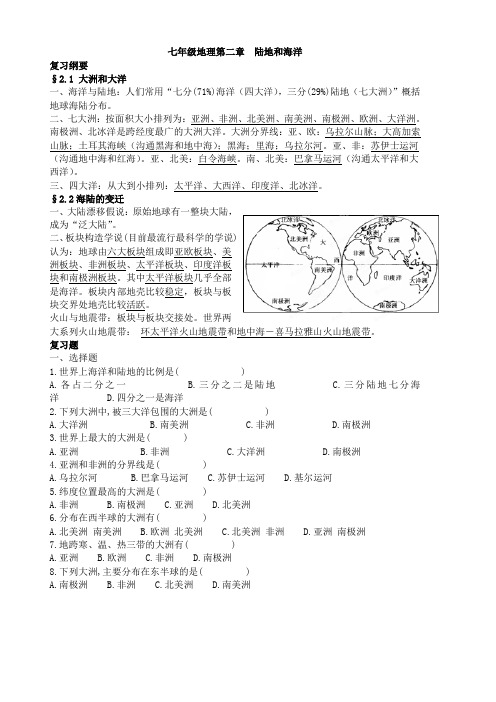 山东省胶南市隐珠街道办事处中学七年级地理《第二章陆地和海洋》复习学案