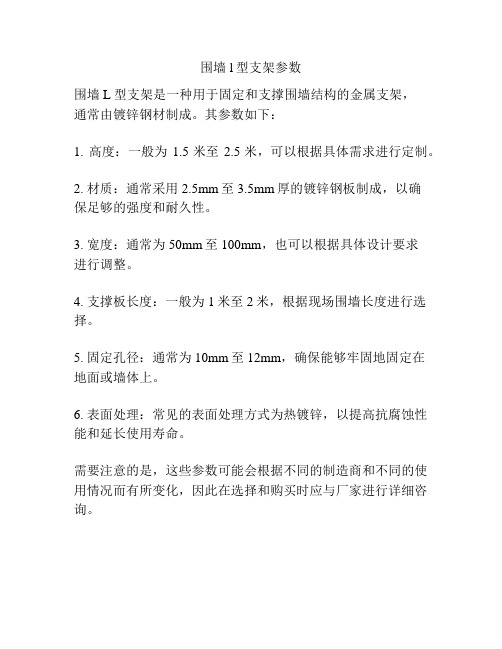 围墙l型支架参数