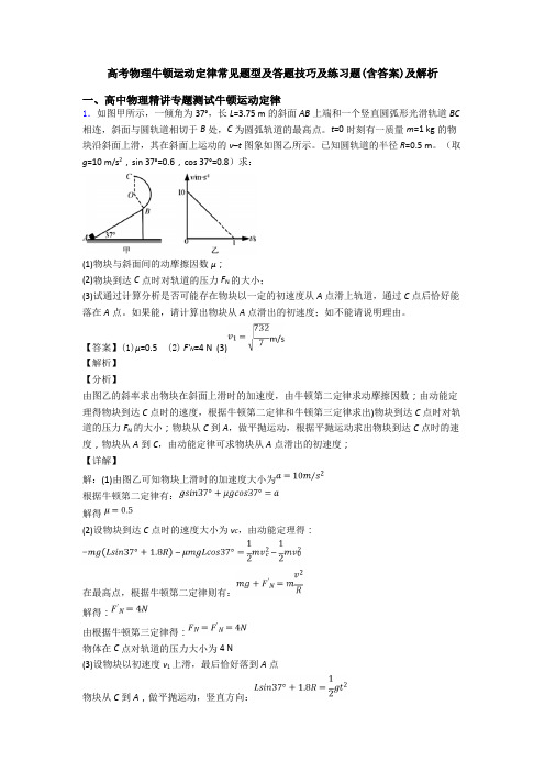 高考物理牛顿运动定律常见题型及答题技巧及练习题(含答案)及解析