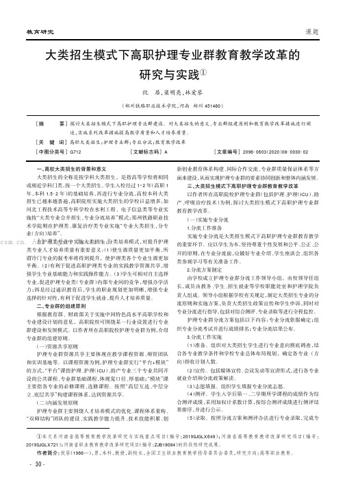 大类招生模式下高职护理专业群教育教学改革的研究与实践