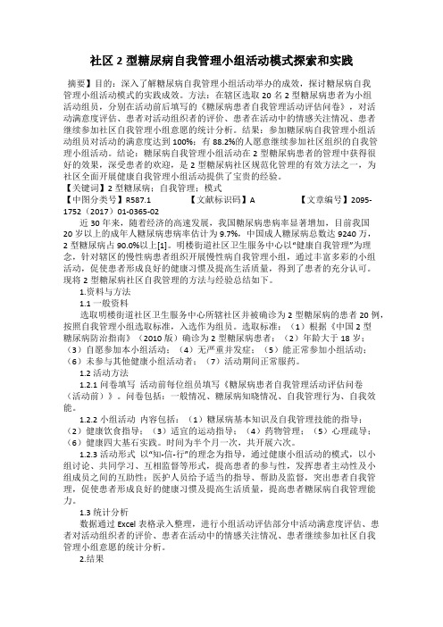 社区2型糖尿病自我管理小组活动模式探索和实践