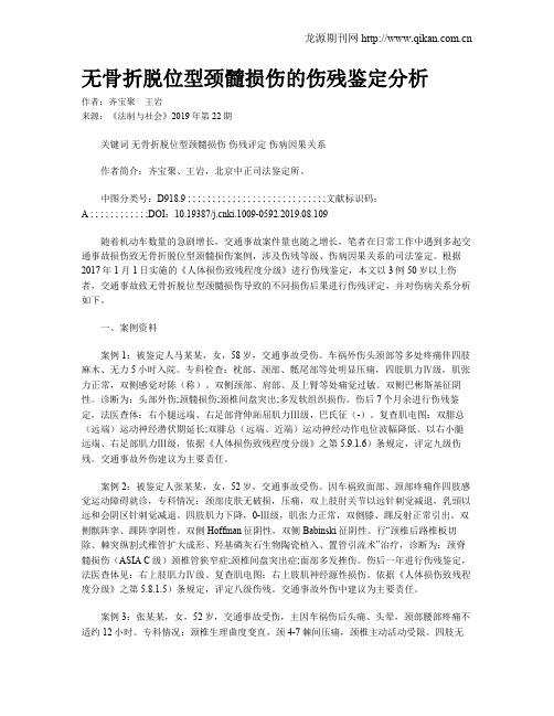 无骨折脱位型颈髓损伤的伤残鉴定分析