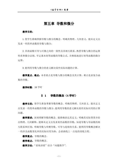 数学分析教案 (华东师大版)第五章 导数和微分