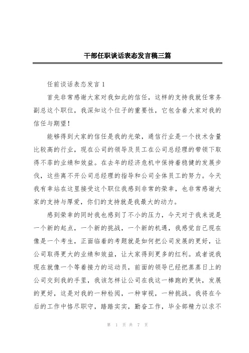 干部任职谈话表态发言稿三篇