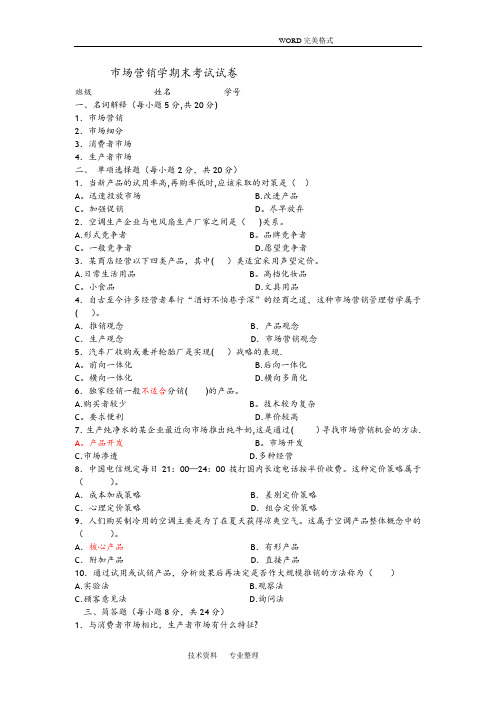 市场营销学期末考试试题及答案解析