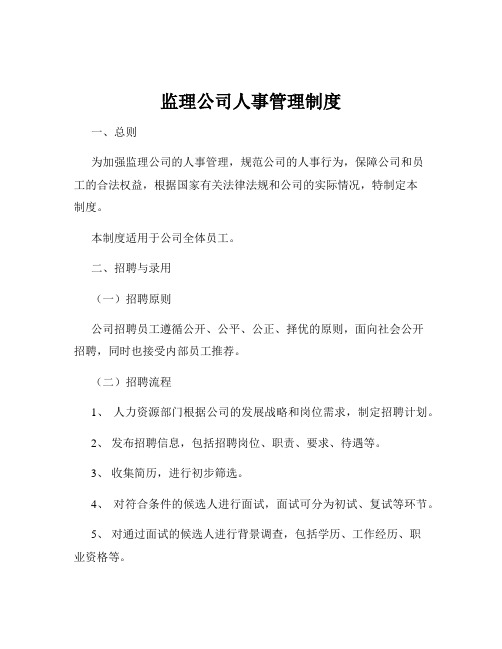 监理公司人事管理制度